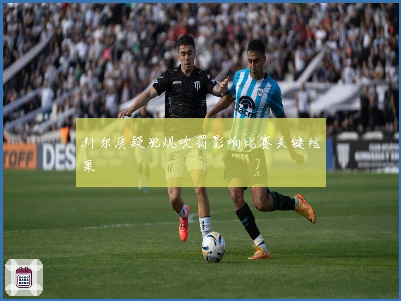 科尔质疑犯规吹罚影响比赛关键结果