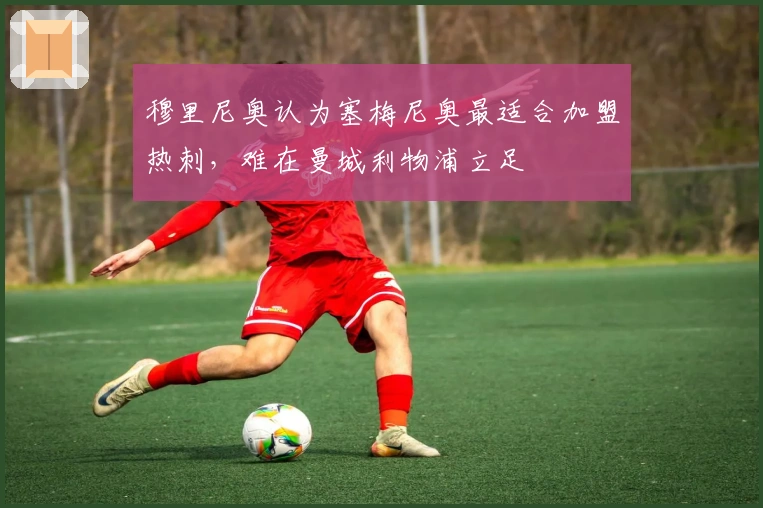 穆里尼奥认为塞梅尼奥最适合加盟热刺，难在曼城利物浦立足