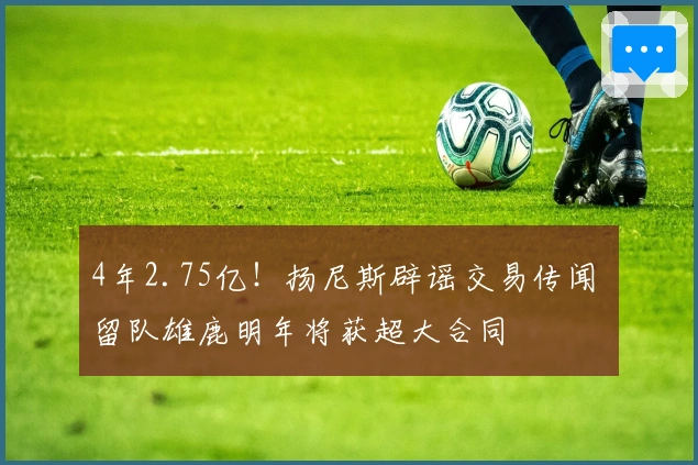 4年2.75亿！扬尼斯辟谣交易传闻 留队雄鹿明年将获超大合同