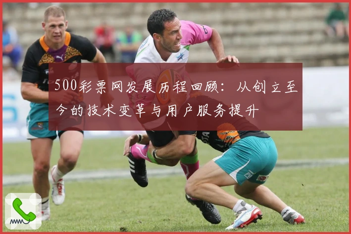500彩票网发展历程回顾：从创立至今的技术变革与用户服务提升