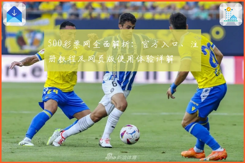 500彩票网全面解析：官方入口、注册教程及网页版使用体验详解
