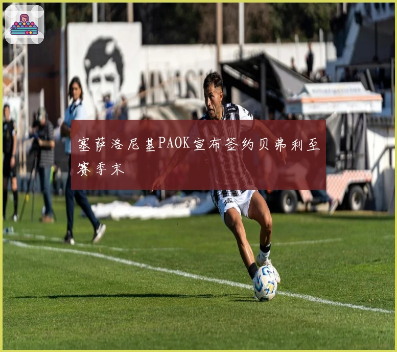 塞萨洛尼基PAOK宣布签约贝弗利至赛季末