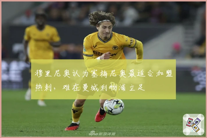 穆里尼奥认为塞梅尼奥最适合加盟热刺，难在曼城利物浦立足