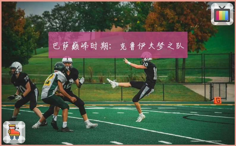 巴萨巅峰时期：克鲁伊夫梦之队