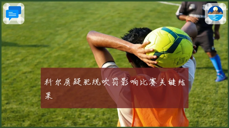 科尔质疑犯规吹罚影响比赛关键结果