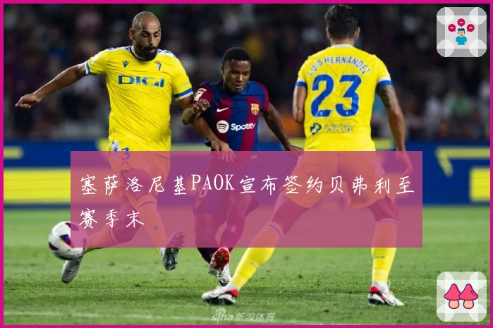 塞萨洛尼基PAOK宣布签约贝弗利至赛季末